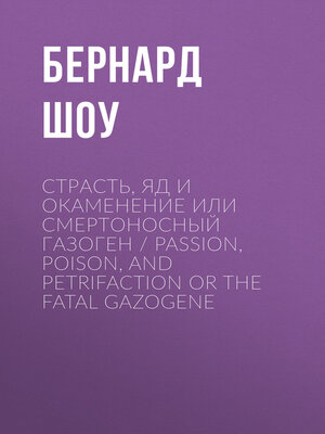 cover image of Страсть, яд и окаменение или смертоносный газоген / Passion, Poison, and Petrifaction or the Fatal Gazogene